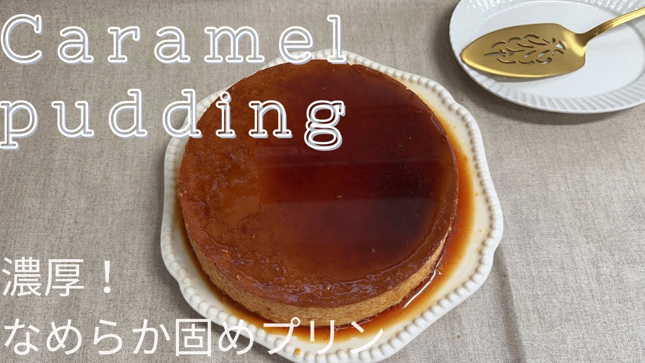 濃厚！固めプリン 作り方 How to make Caramel pudding