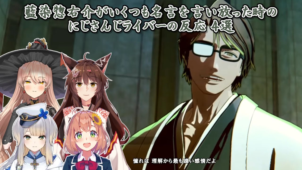 【BLEACH Rebirth of Souls】藍染惣右介がいくつも名言を言い放った時のにじさんじライバーの反応 4選【にじさんじ切り抜き】