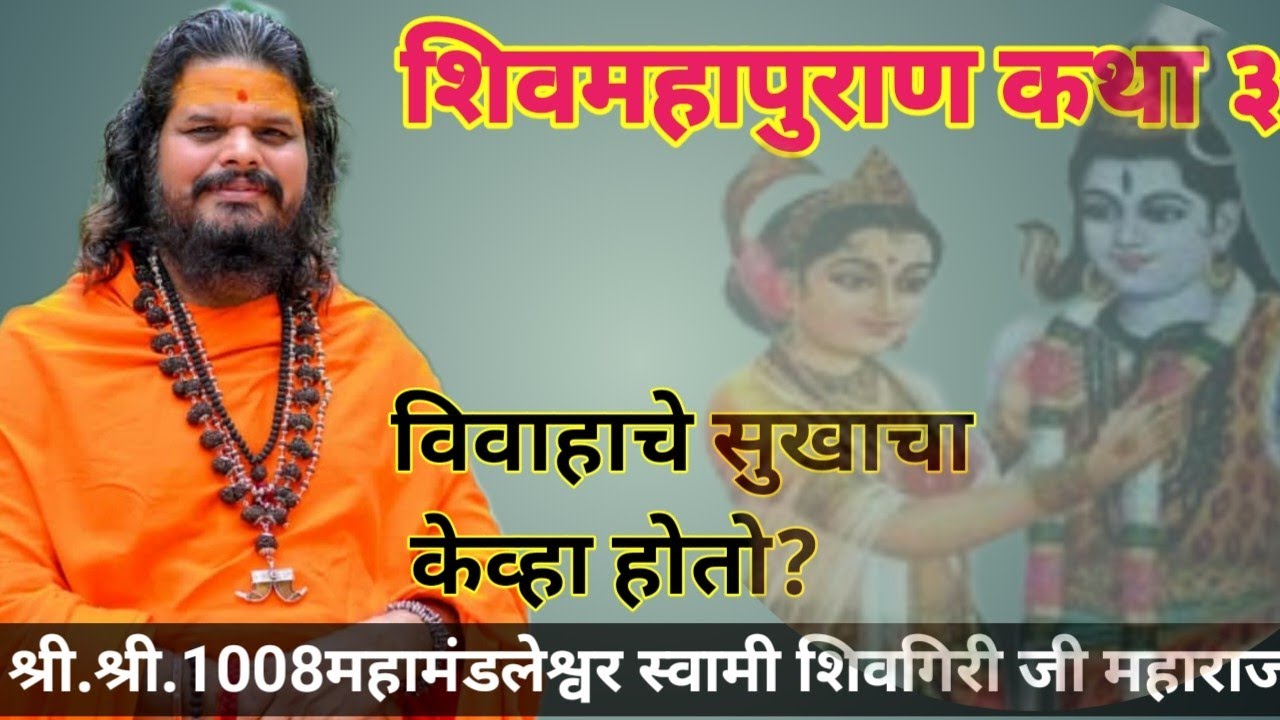 शिव महापुराण कथा 3 श्री श्री 1008 महामंडलेश्वर स्वामी शिवगिरी जी महाराज यांच्या अमृतवाणीतून
