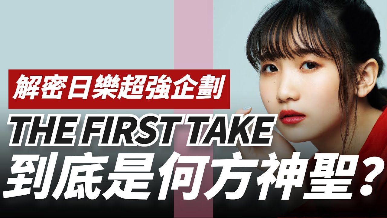 「THE FIRST TAKE」到底是何方神聖？背後金主是誰、真的只給歌手一次機會嗎？解密日樂超強企劃｜Kazbom網路調查局