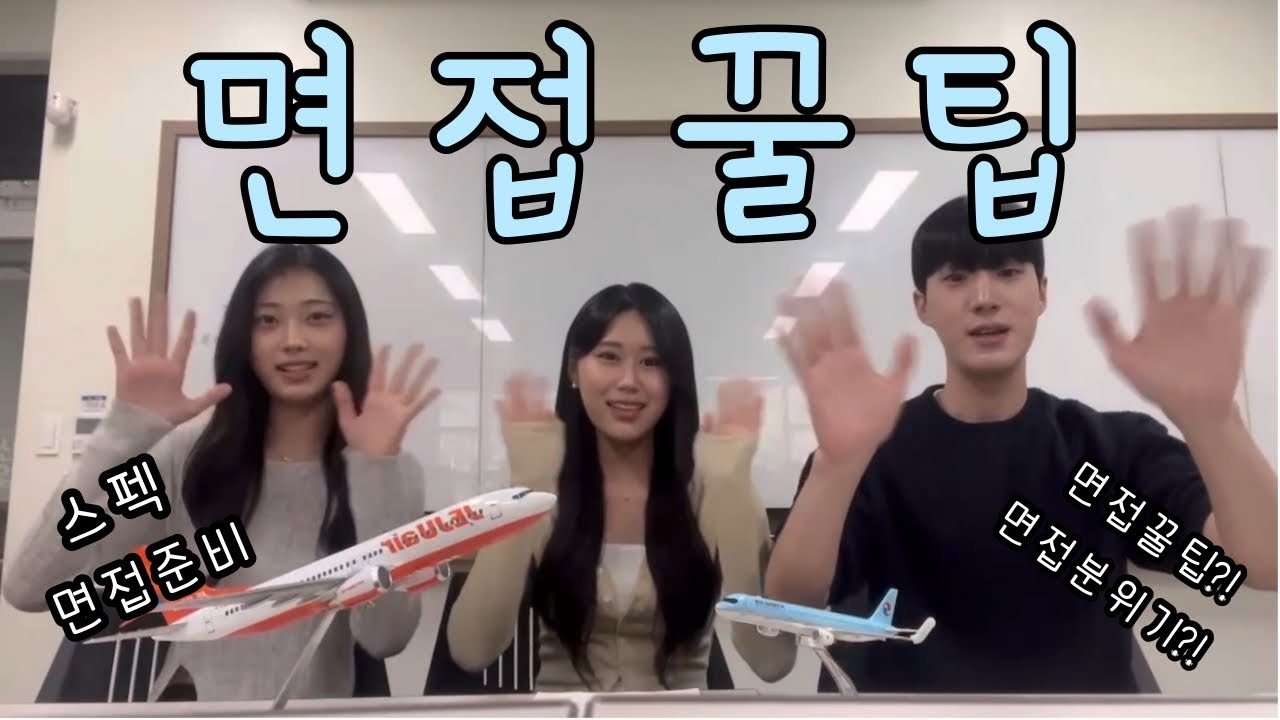 25학번 예승이 필독! 재학생들이 말해주는 항공과 면접 썰과 꿑팁?!!