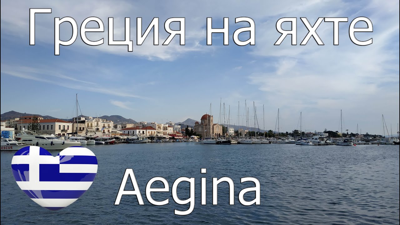 Греция на яхте. Остров Aegina. Фисташковый остров.