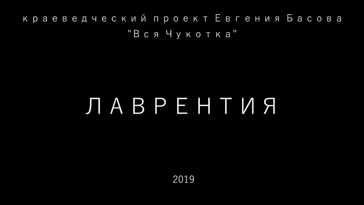 Лаврентия