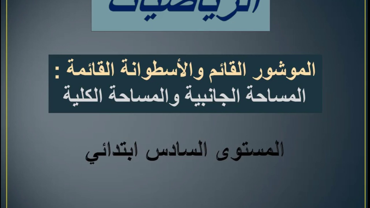 الرياضيات - المستوى السادس - المساحة الجانبية والمساحة الكلية.