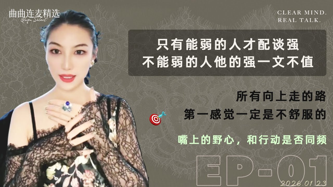 【向上社交｜EP01】真正有野心的人，不会在关系和工作里找舒适区｜能力常见，野心不常见｜多数人只是嘴上想向上｜🔥 曲曲最新连麦｜📅2026.1.23