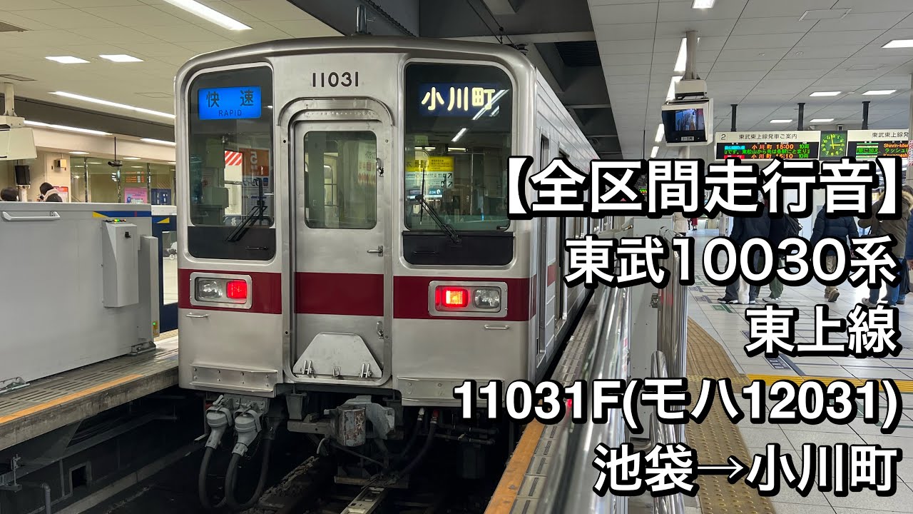 【全区間走行音】東武10030系 11031F(東上線/快速)池袋→小川町
