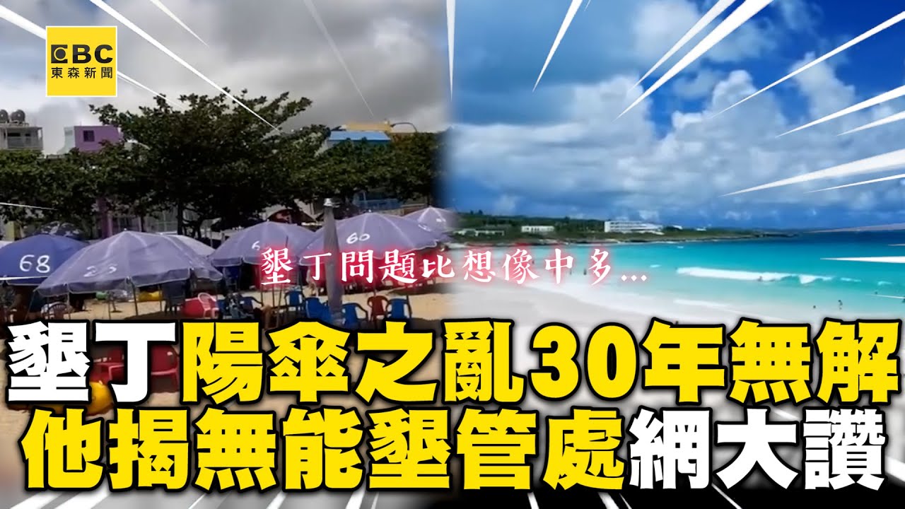 墾丁陽傘之亂30年無解？他揭無能墾管處引網大讚@cosmosviral