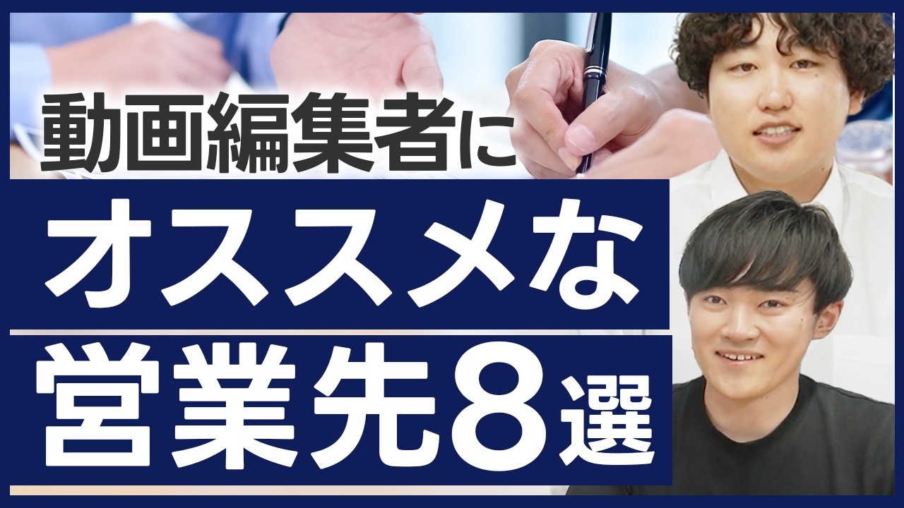 【高単価案件ゲット】動画編集者のおすすめ営業先