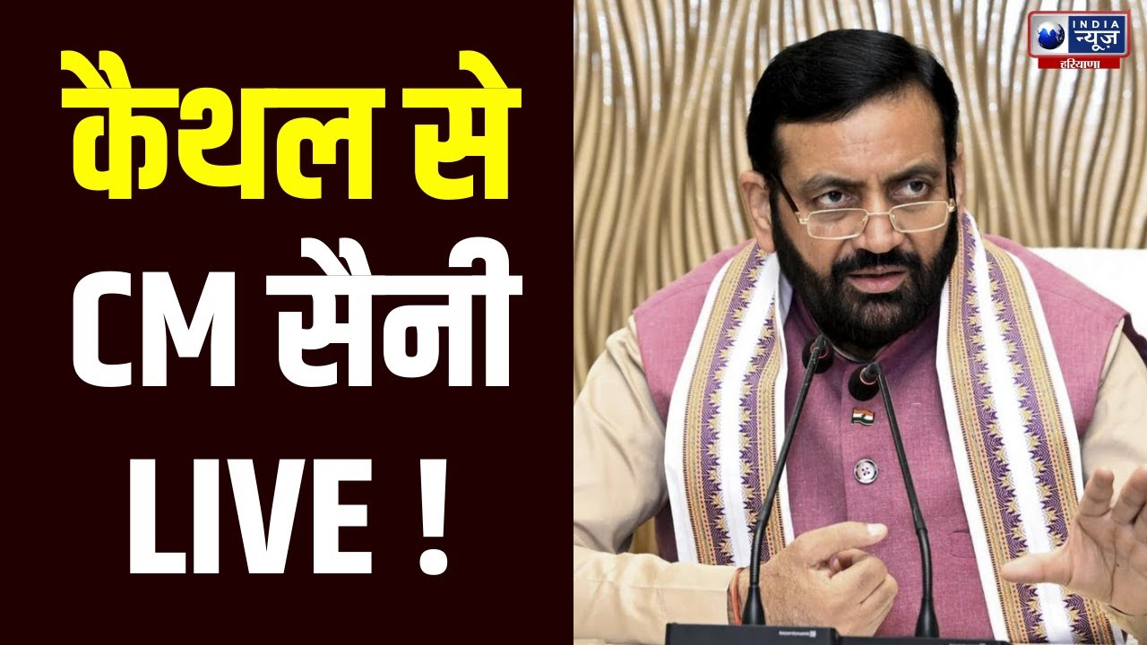 CM Saini Live: Kaithal से CM Nayab Saini Live | India News Haryana