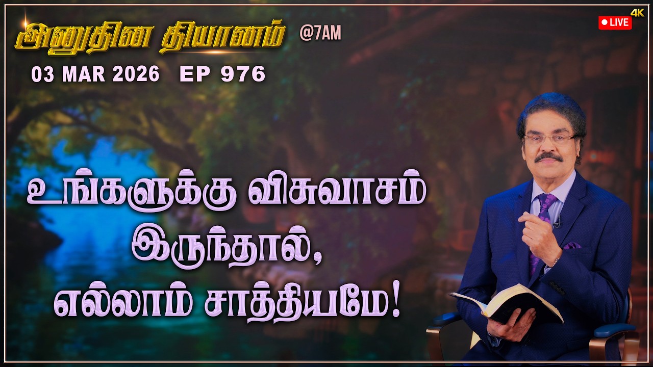 #LIVE #976 (03 Mar 2026) அனுதின தியானம் | உங்களுக்கு விசுவாசம் இருந்தால், எல்லாம்... | Dr Jayapaul