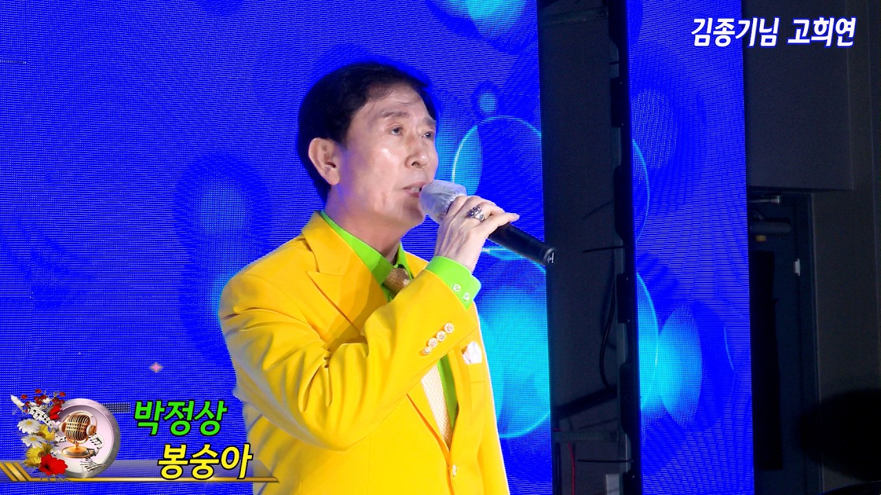 가수 박정상 봉숭아 {원곡 문대성} 김종기님 고희연 {칠순축하공연}