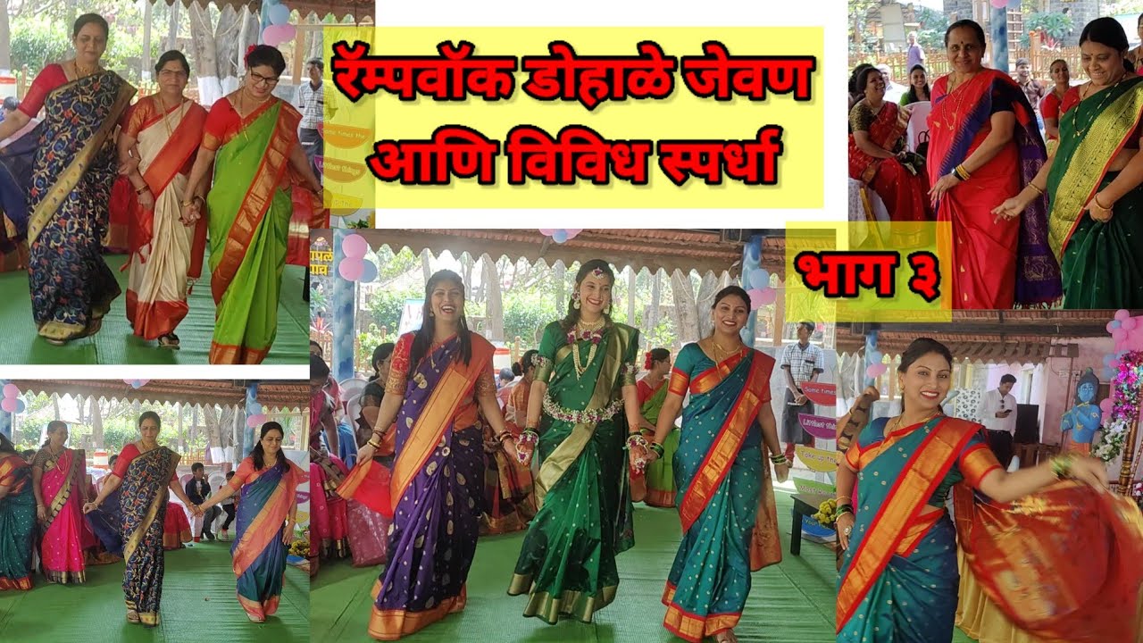 डोहाळे जेवण कार्येक्रम आणि महिलांसाठी विविध गेम्स स्पर्धा  || डोहाळे   @mrsnashikkar