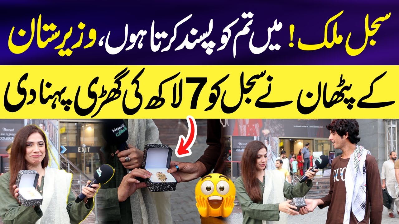 Pathan nay Sajal Malik ko 7 Lakh ki Watch Gift kar Di 😯😂| Sajal Malik Interviews