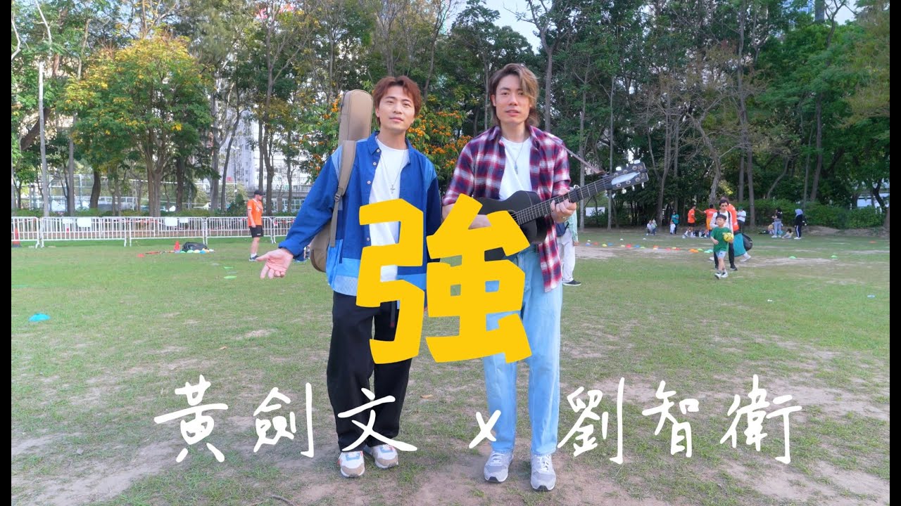 強 黃劍文 x 劉智衛