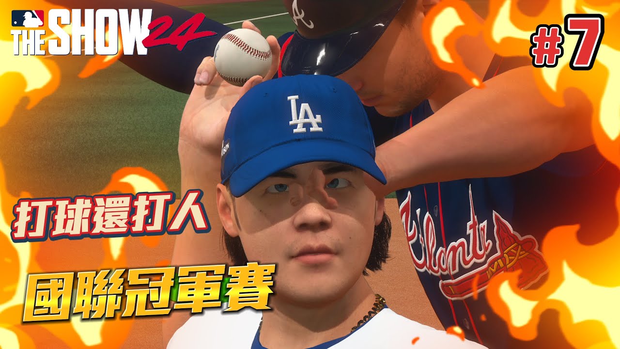 國聯冠軍賽「宇宙道奇 vs 斧頭勇士」精彩對決！居然出現前所未見的美技？《MLB The Show 24》#7