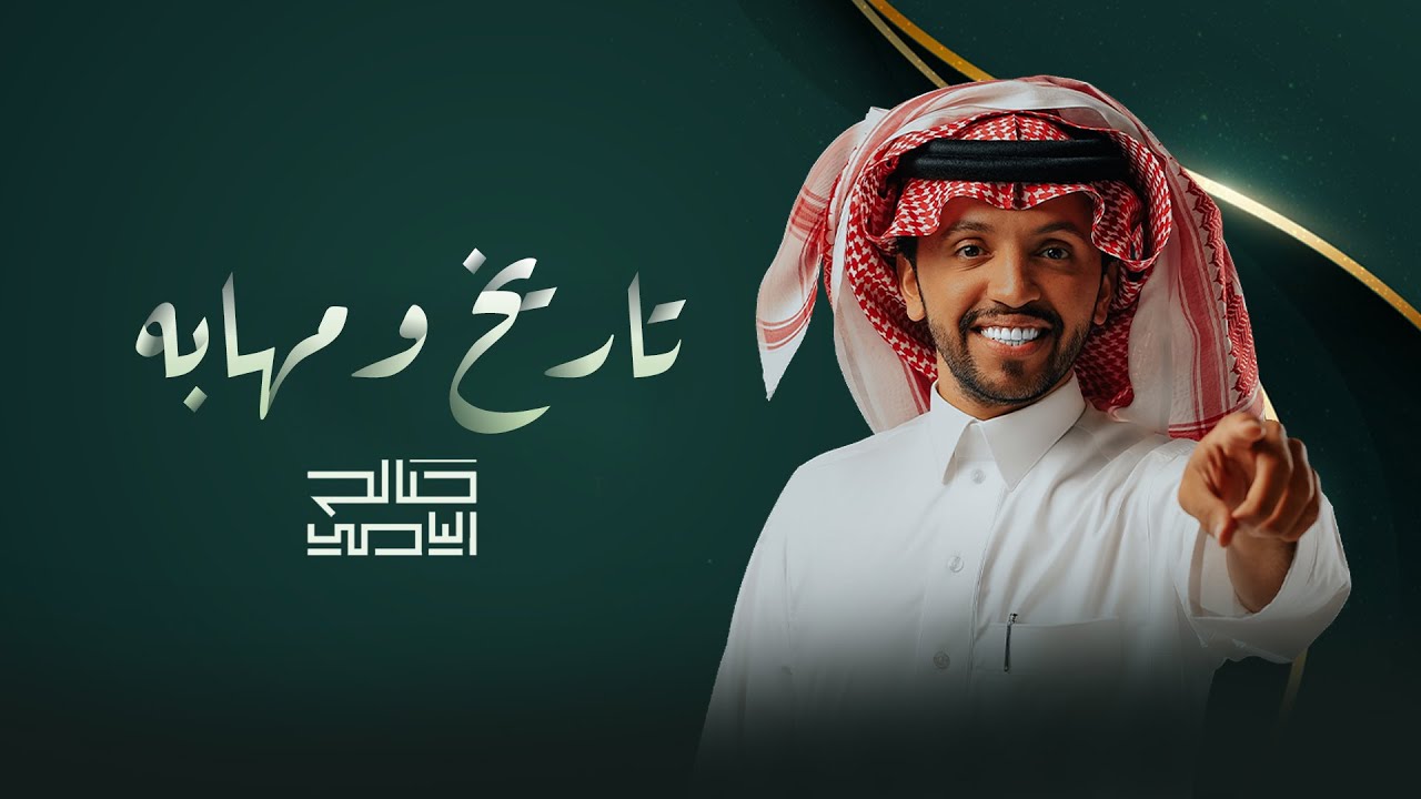 تاريخ ومهابه - صالح اليامي | 2022
