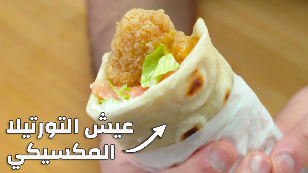 طريقة عيش التورتييا المكسيكي بالدقيق