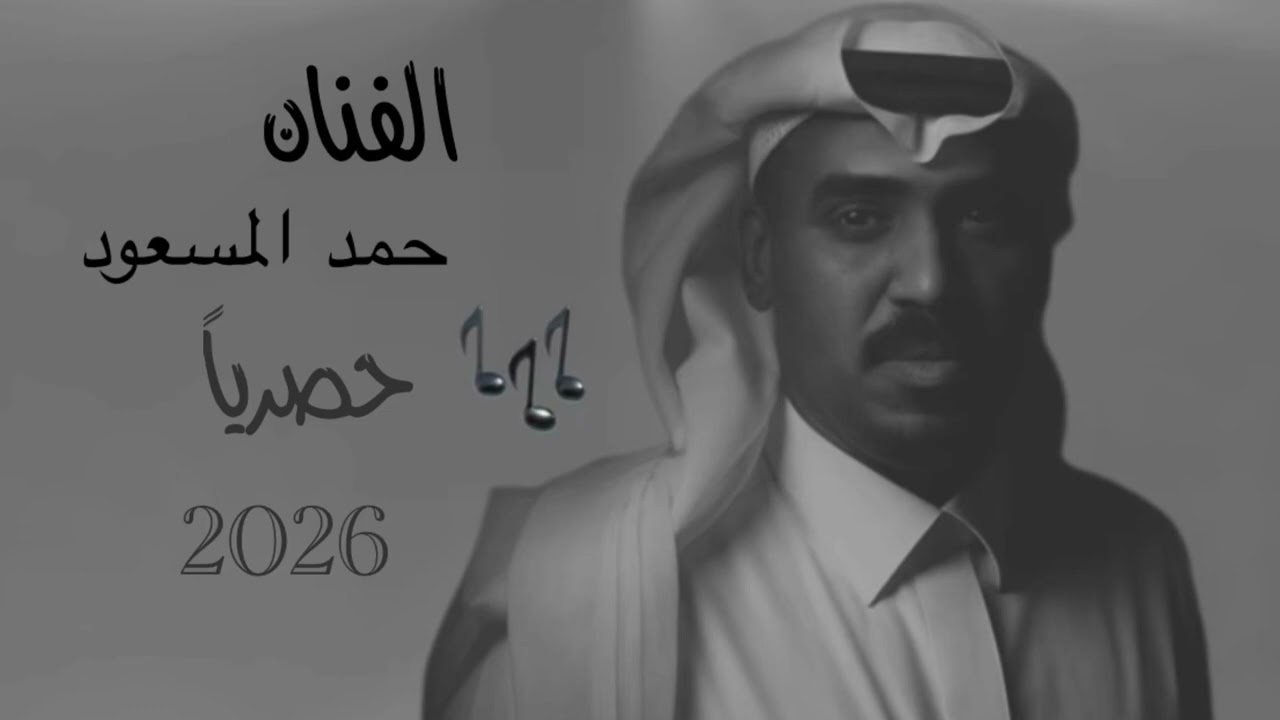 الفنان حمد المسعود - ول ياهاجسي - حصرياً (2026)
