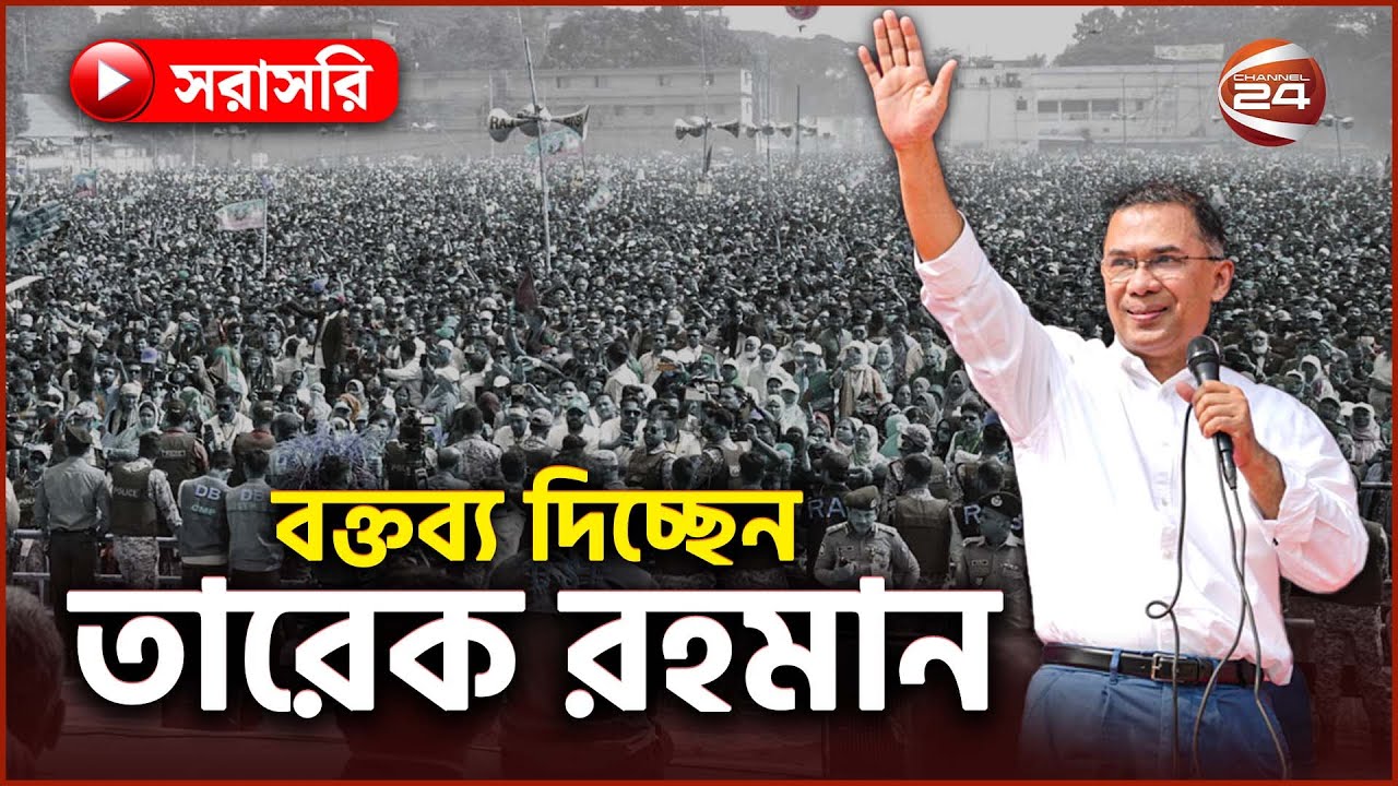 Live: জুরাইন-দয়াগঞ্জ রোডে জনসভায় বক্তব্য রাখছেন তারেক রহমান | BNP | Tarique Rahman | Election