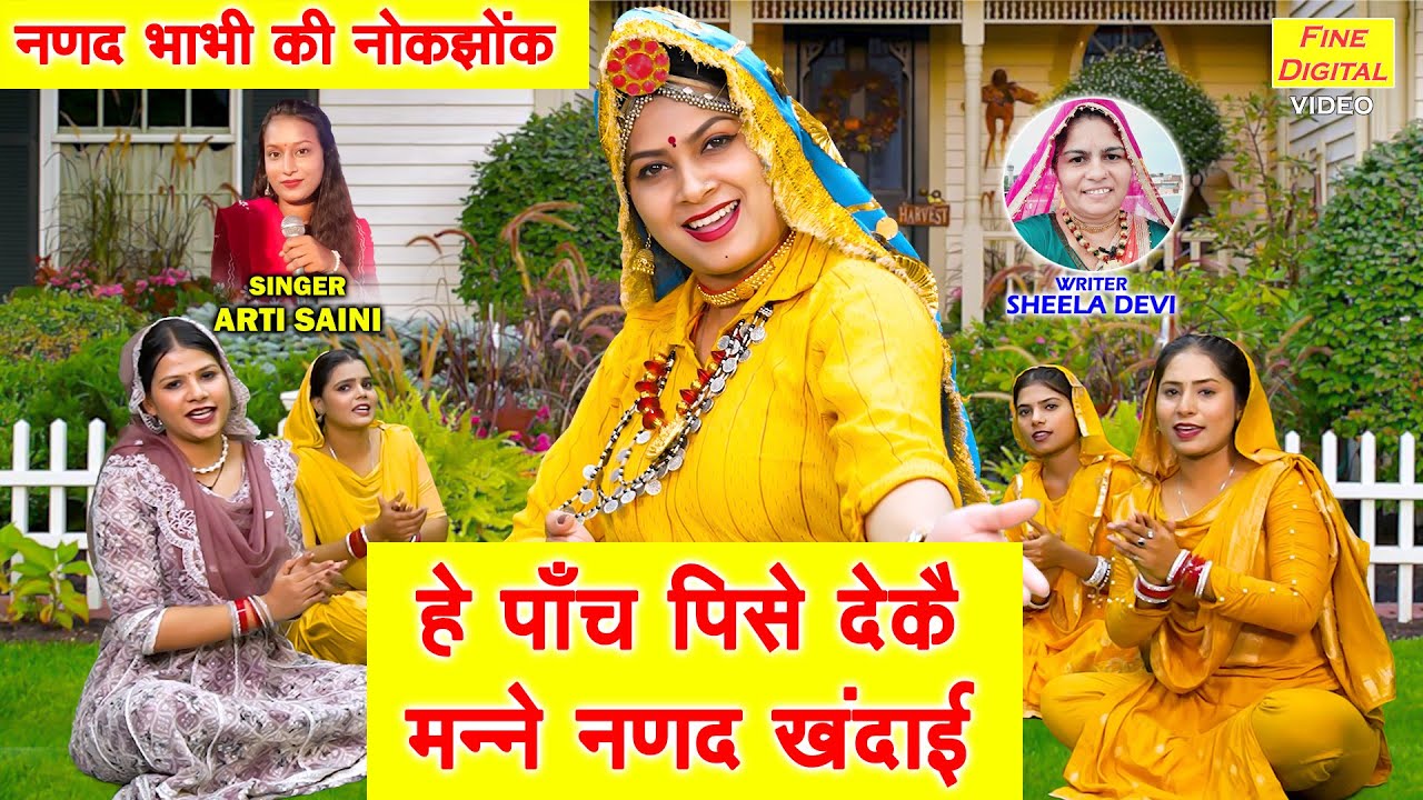 हे पाँच पिसे देकै, मन्नै नणद खनदाई - नणद भाभी की नोकझोंक | Haryanvi Folk Geet | Arti Saini Song