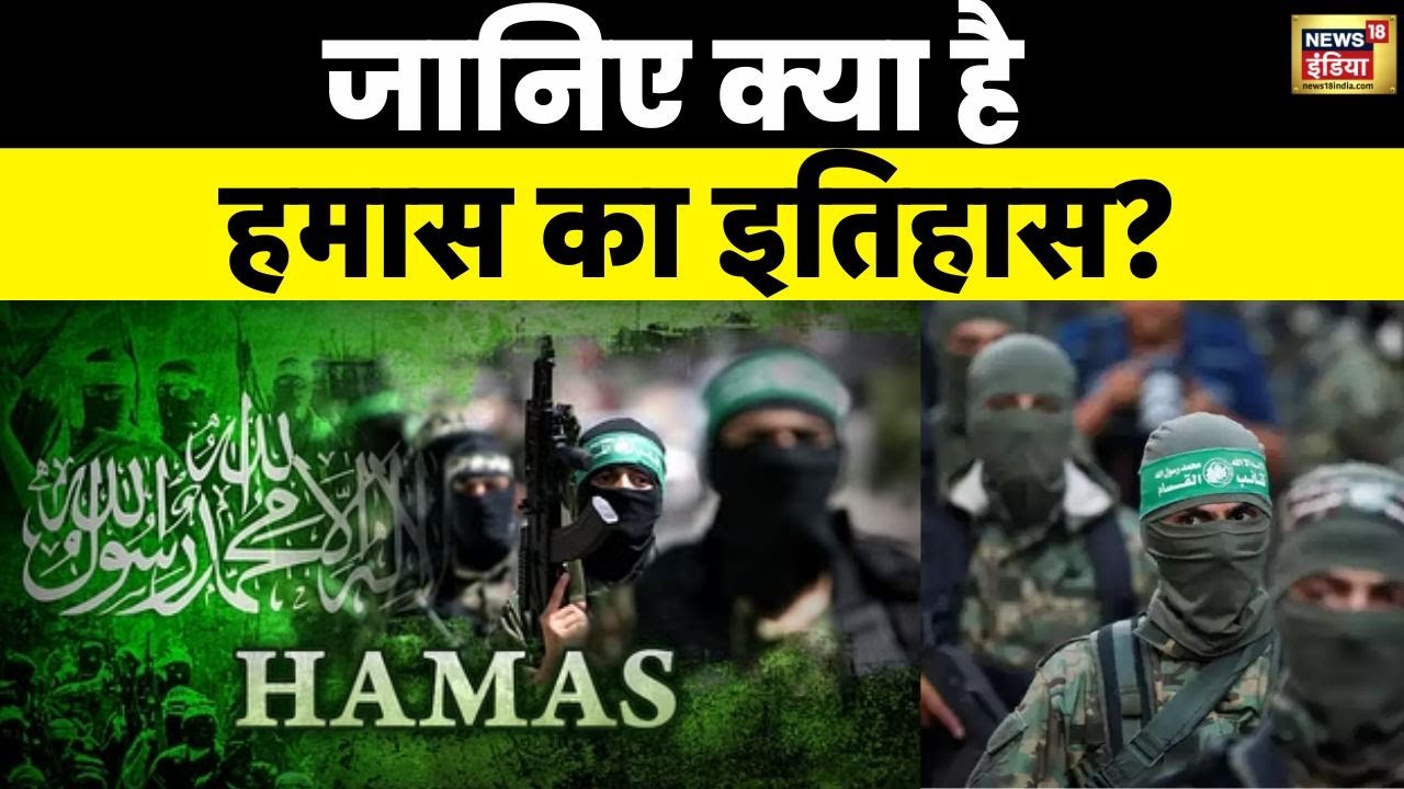 Explainer: क्या है Hamas जिसके रॉकेट हमलों से दहला Israel, जानिए चरमपंथी संगठन का इतिहास | News18