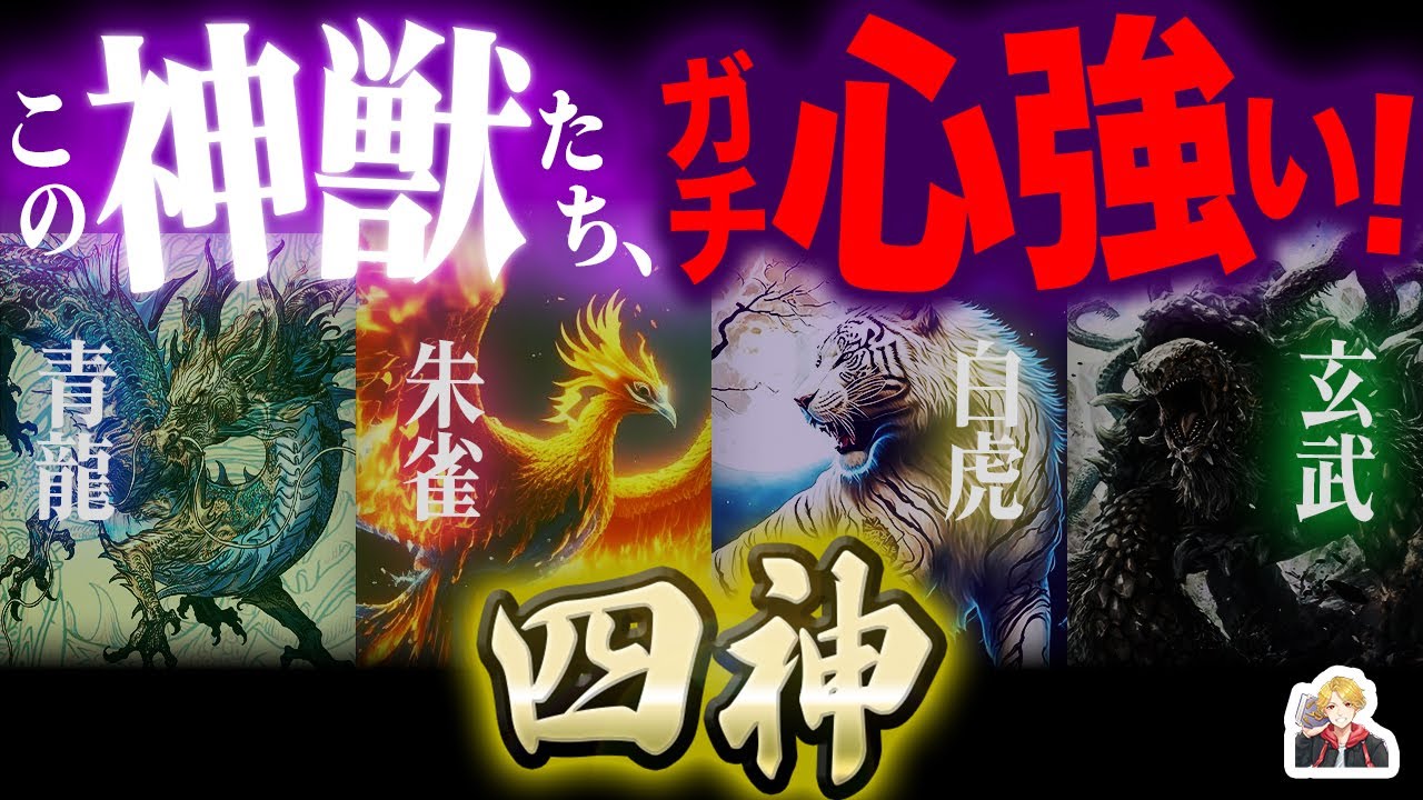 東西南北の守護神獣「四神」が最高すぎる！｜幾千年も大人気の獣たち