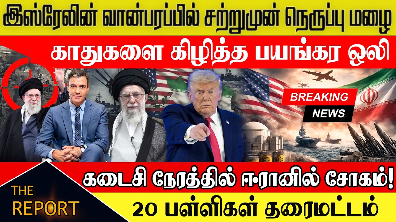 இஸ்ரேலின் வான்பரப்பில் சற்றுமுன் நெருப்பு மழை!  #EpicFury #IranWar2026 #breakingnewstamil