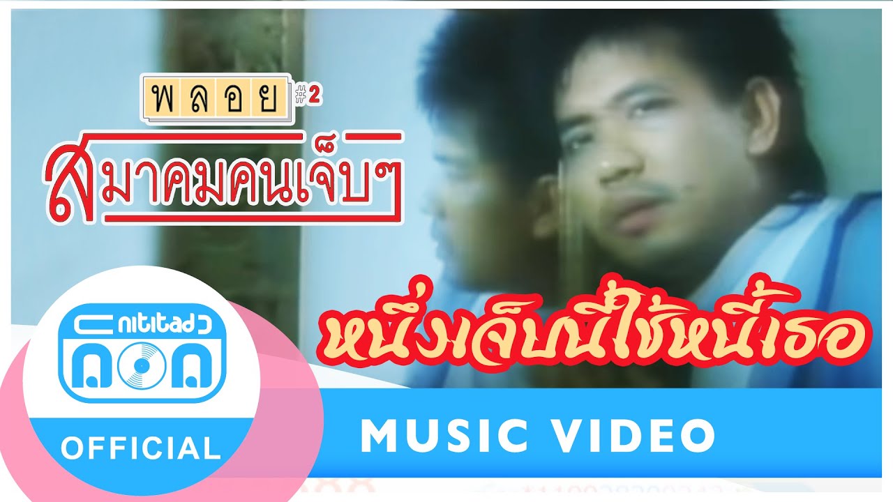หนึ่งเจ็บนี้ใช้หนี้เธอ - รักษ์ สวัสซิตัง (วงพลอย) [Official Music Video]