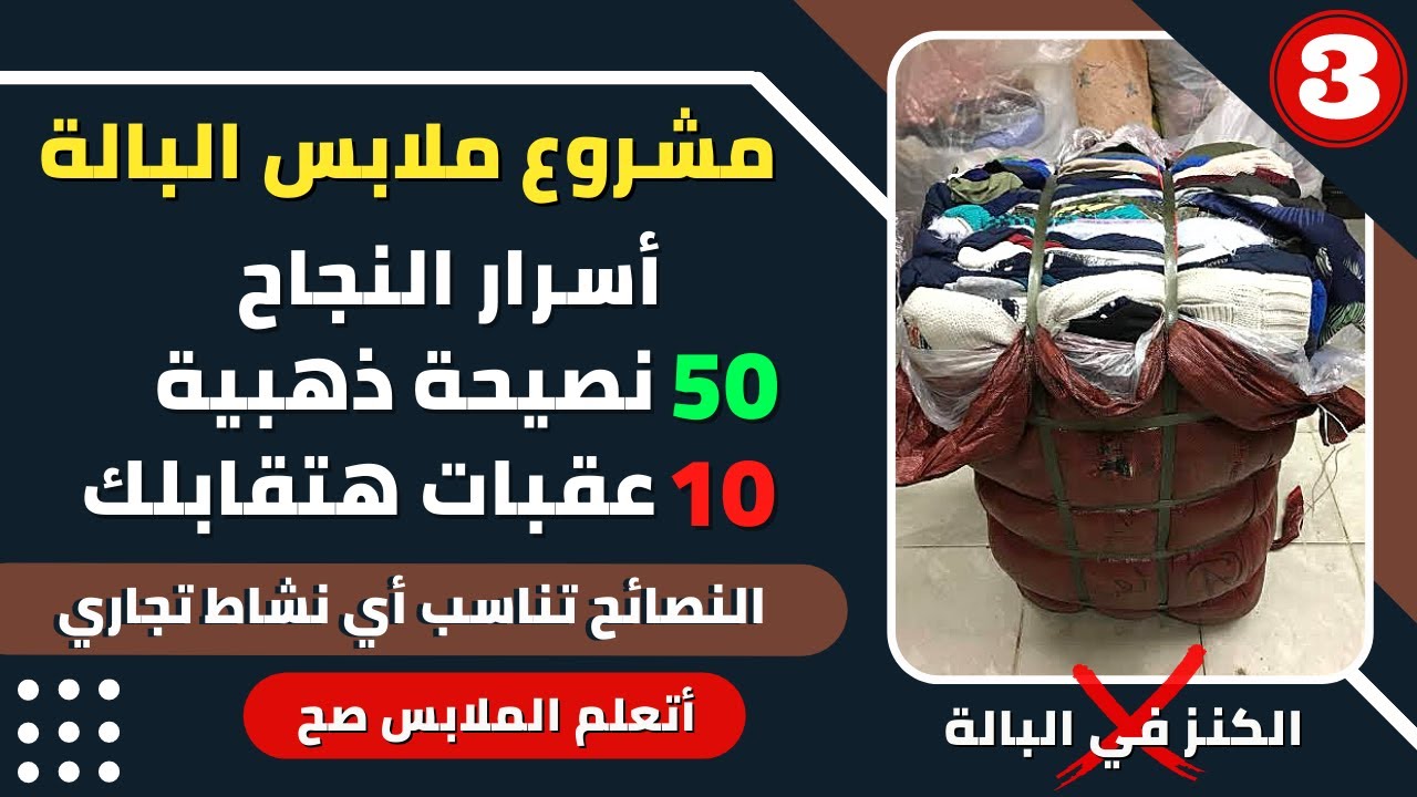 أسرار نجاح مشروع تجارة البالة و أي نشاط تجاري | نصائح لنجاح مشروع الملابس | عيوب مشروع تجارة البالة