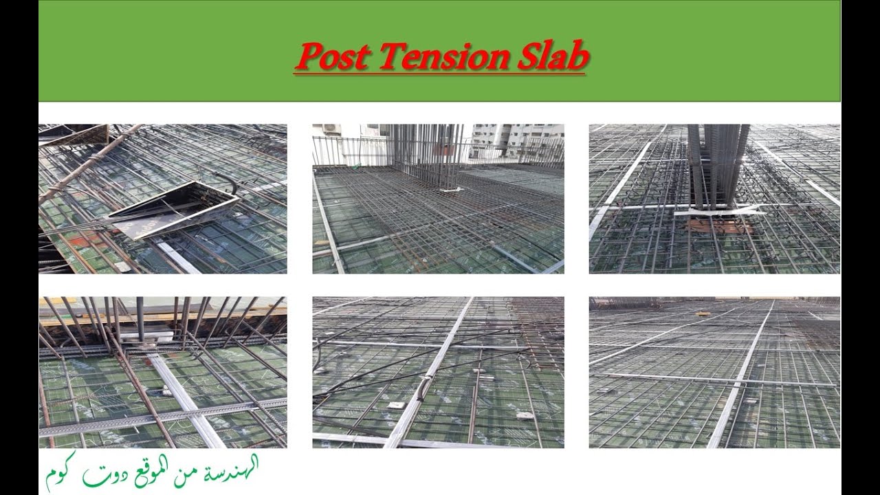 بلاطات البوست تنشن (Post Tension Slabs)