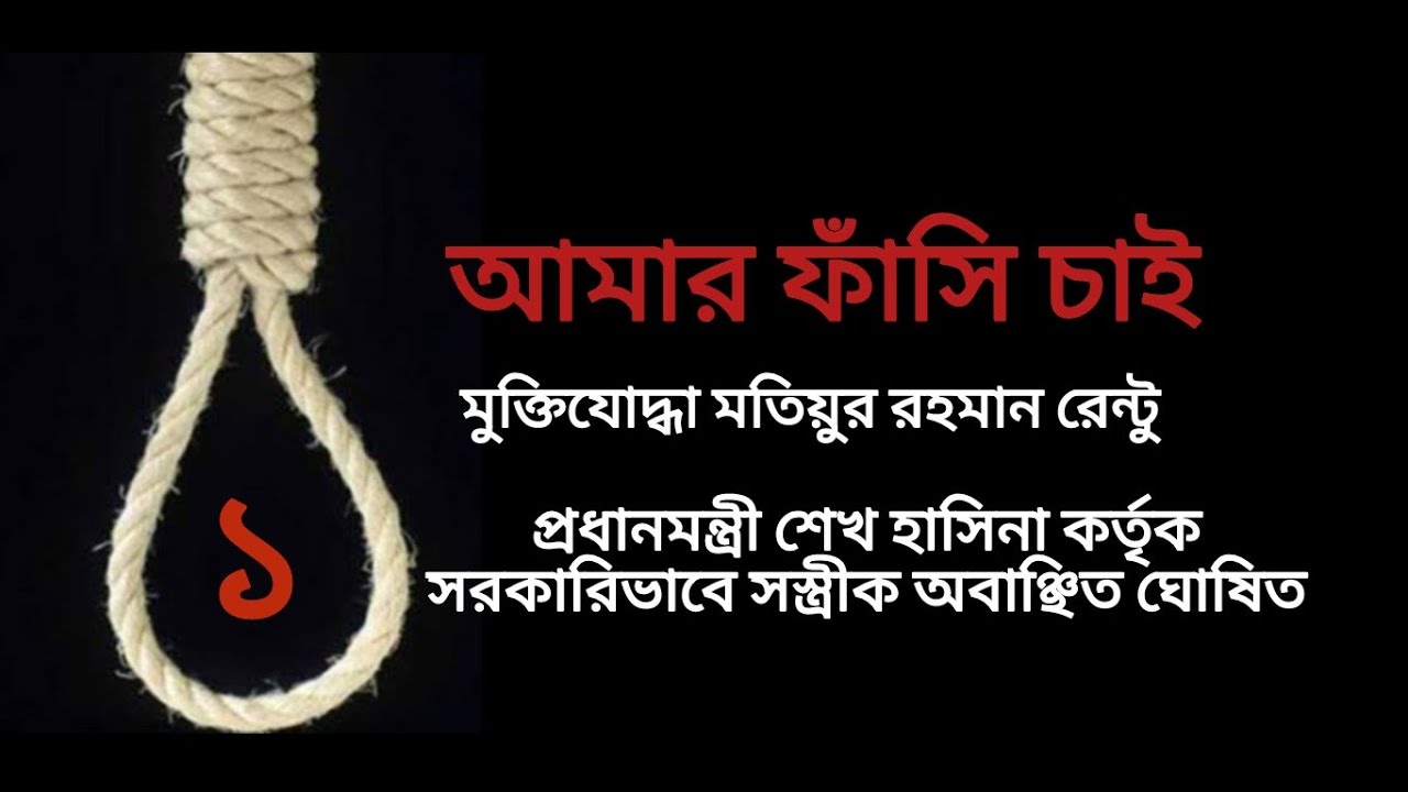 আমার ফাঁসি চাই(১) | মতিয়ুর রহমান রেন্টু | শেখ হাসিনা কর্তৃক নিষিদ্ধ বই | বাংলা অডিও বই