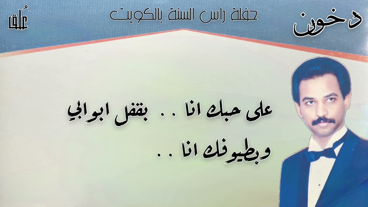 عبادي الجوهر - دخون 