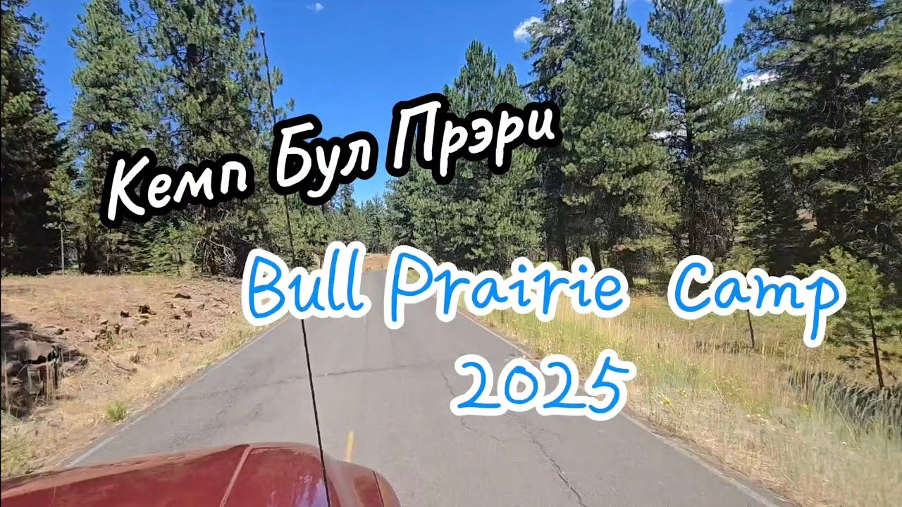 Bull Prairie Lake Camp / Ежегодный Семейный Кемп Бул Прэри