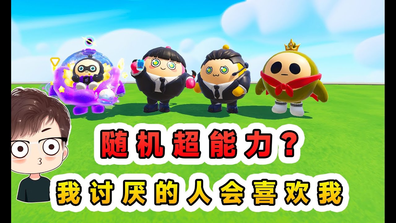 蛋仔派對：隨機超能力？我討厭的人會喜歡我，結果我成最大反派！