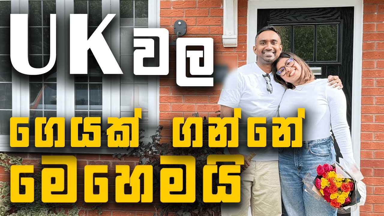 UKවල ගෙයක් ගන්නේ මෙහෙමයි | How to buy a house in the UK  #sinhala #uksinhala