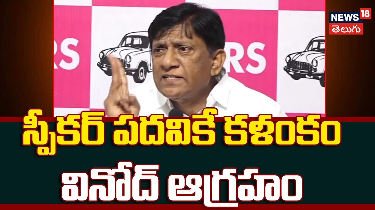 Former MP Vinod Boianapalli Slams Speaker Gaddam Prasad Kumar | స్పీకర్ పదవికే కళంకం | N18V