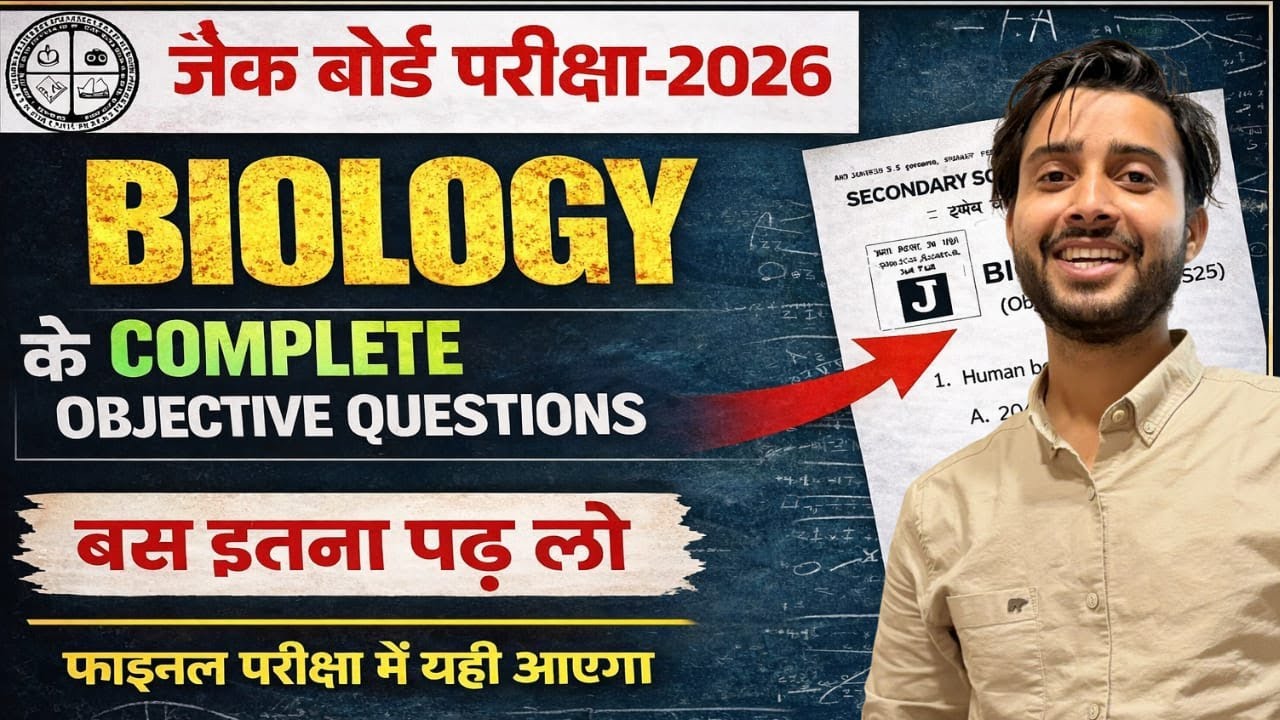 JAC Board Biology 2026 | Complete Objective Questions | बस इतना पढ़ लो | Live 9 feb