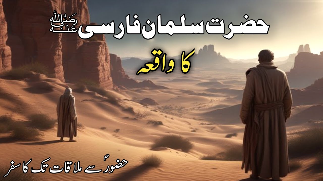Hazrat Salman farsi ka waqia |salman farsi story |@Alivoice1.0 
