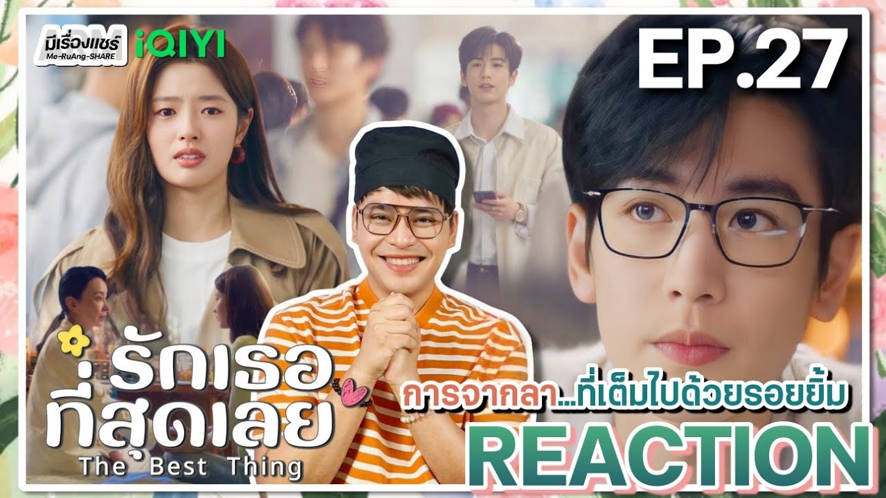 【REACTION】[EP.27] รักเธอที่สุดเลย (พากย์ไทย) The Best Thing [爱你] | iQIYIxมีเรื่องแชร์