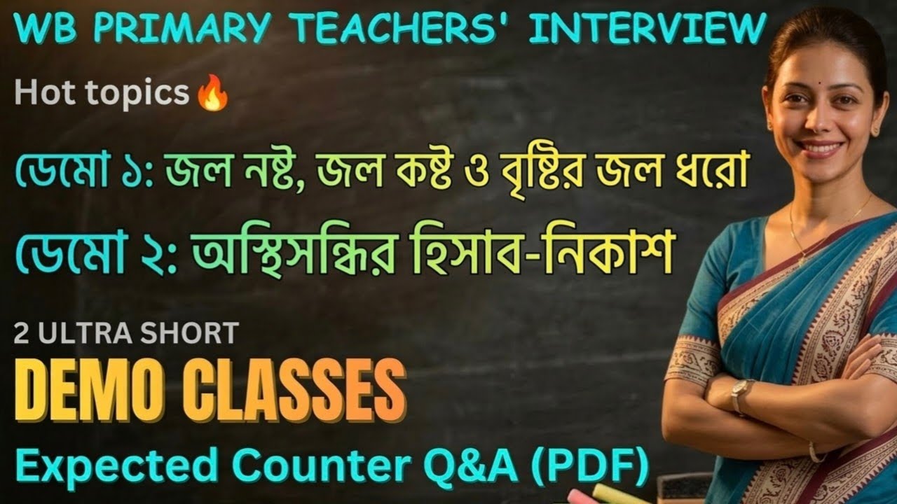প্রাথমিক শিক্ষক ইন্টারভিউ প্রস্তুতি: ডেমো ক্লাস (Student's Voice) ও সম্ভাব্য প্রশ্ন-উত্তর