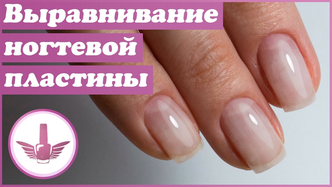 Выравнивание ногтевой пластины базой | Идеальные блики гель лаком