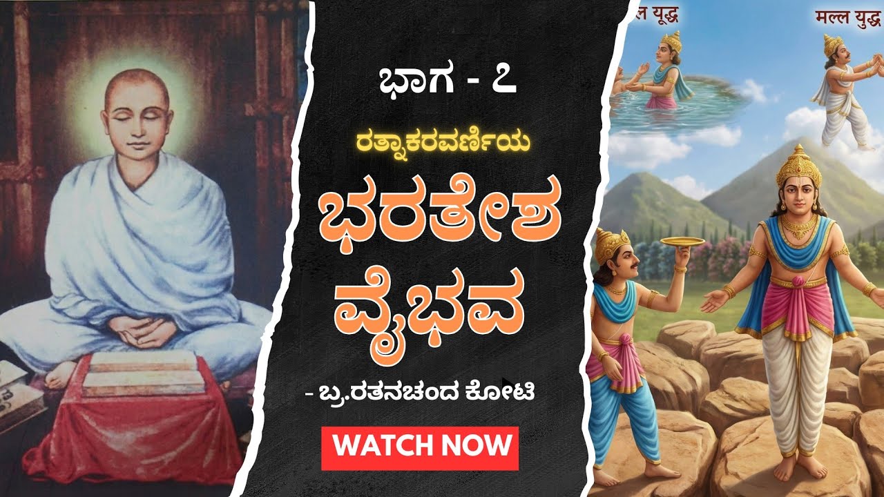 ಭರತೇಶ ವೈಭವ ಭಾಗ 7: 16000 ರಾಣಿಯರ ನಡುವೆಯೂ ಆತ್ಮಧ್ಯಾನಿ! | ಸಮ್ಯಕ್ತ್ವ ಚೂಡಾಮಣಿ ಭರತನ ದಿಗ್ವಿಜಯ ಆರಂಭ