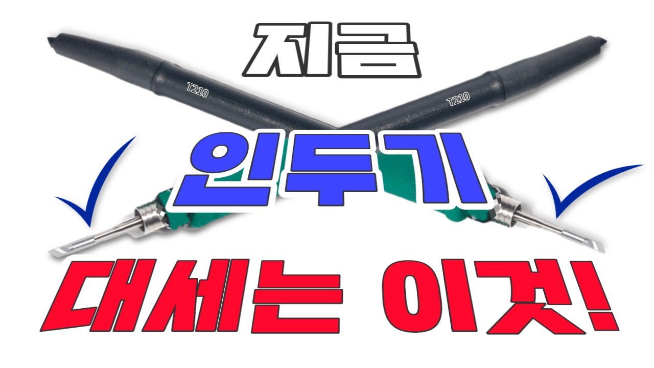인두기의 새로운 시대가 열렸다! 지금 인두기 대세는 이것! T210 C210 누가 막아 설 것인가!