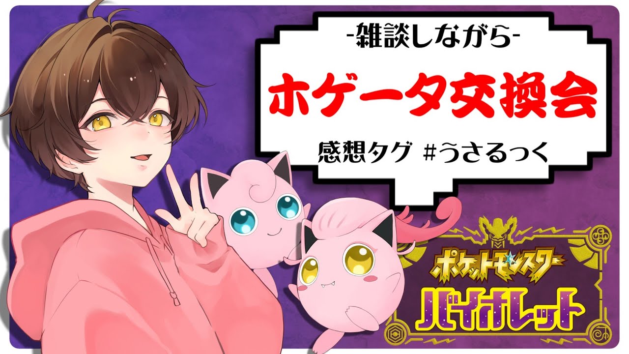 【ポケモンSV】久しぶりにホゲータの交換会するぷりねぇ～!!【うさごん】