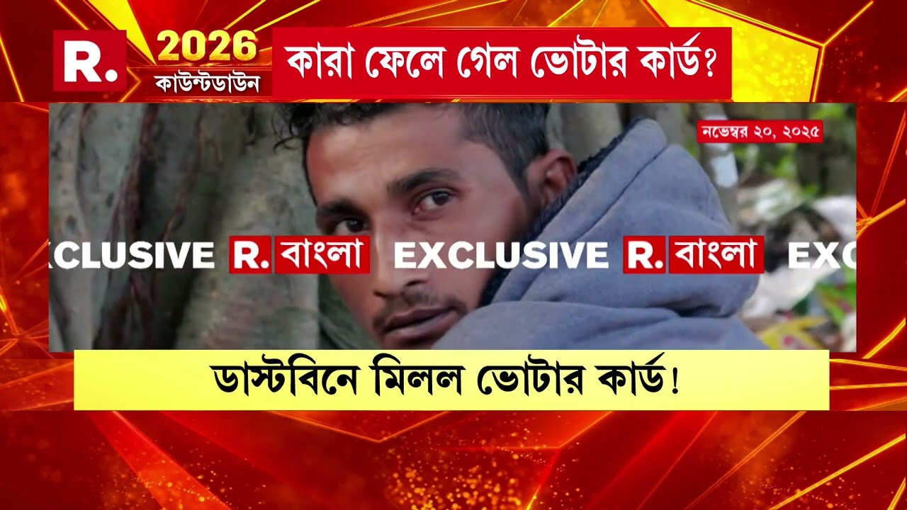 ডাস্টবিনে ছড়িয়ে রাশি রাশি ভোটার কার্ড। ঘটনাকে কেন্দ্র করে হুলস্থূল পড়ে যায় রানিগঞ্জে।