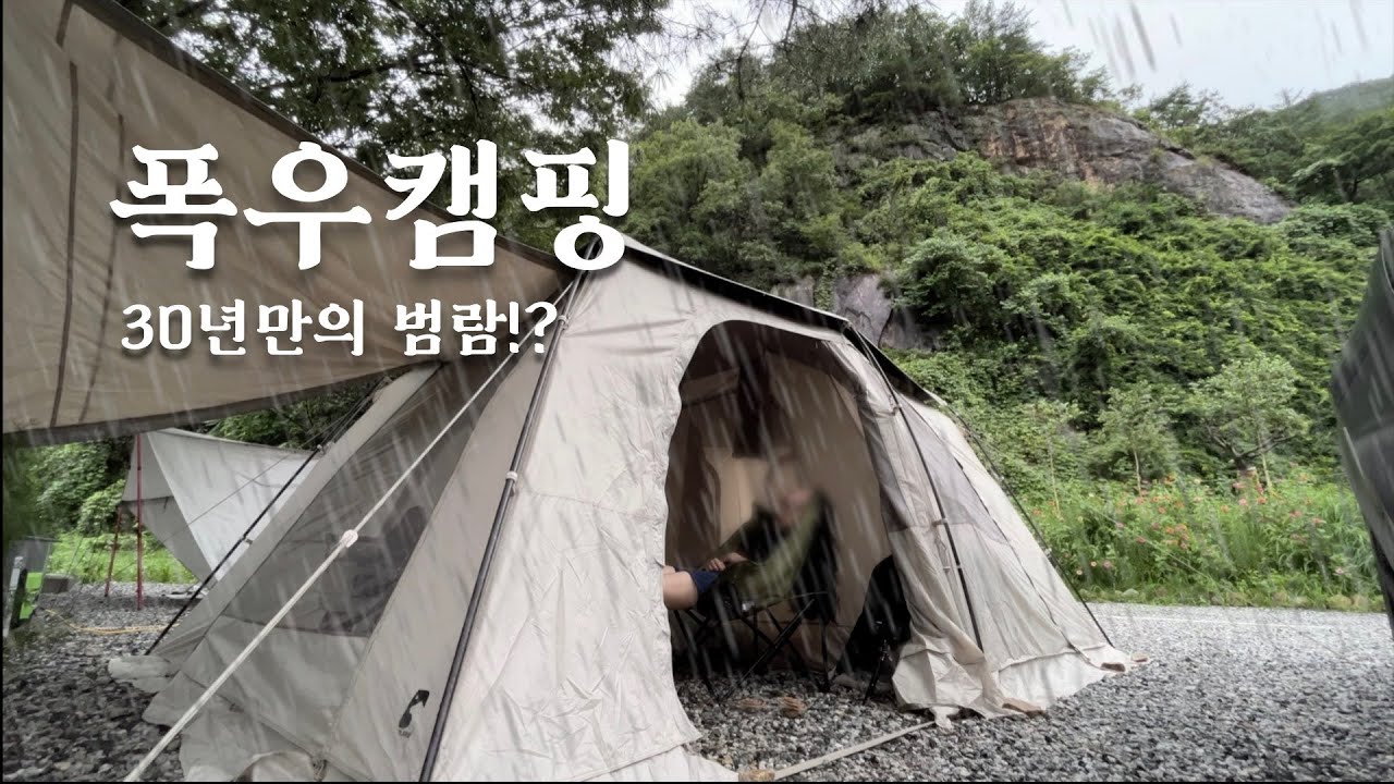 폭우 우중캠핑 / 순식간에 불어나는 강물, 30년만의 범람위기에 또 재난캠핑 / 폴라리스 아리에스 베타 리빙쉘 텐트 / 제이오푸드 곱창 / 얼그레이하이볼