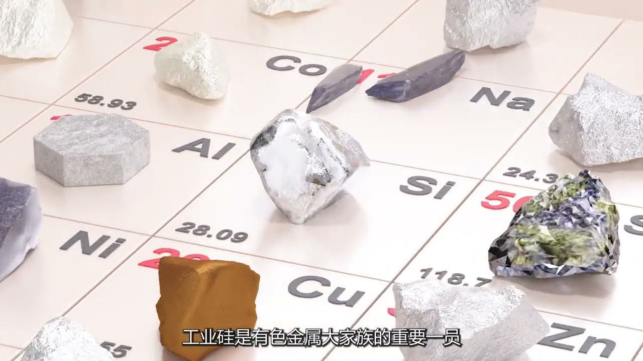 90秒认识工业硅 | Industrial silicon: everything you need to know in 90s
