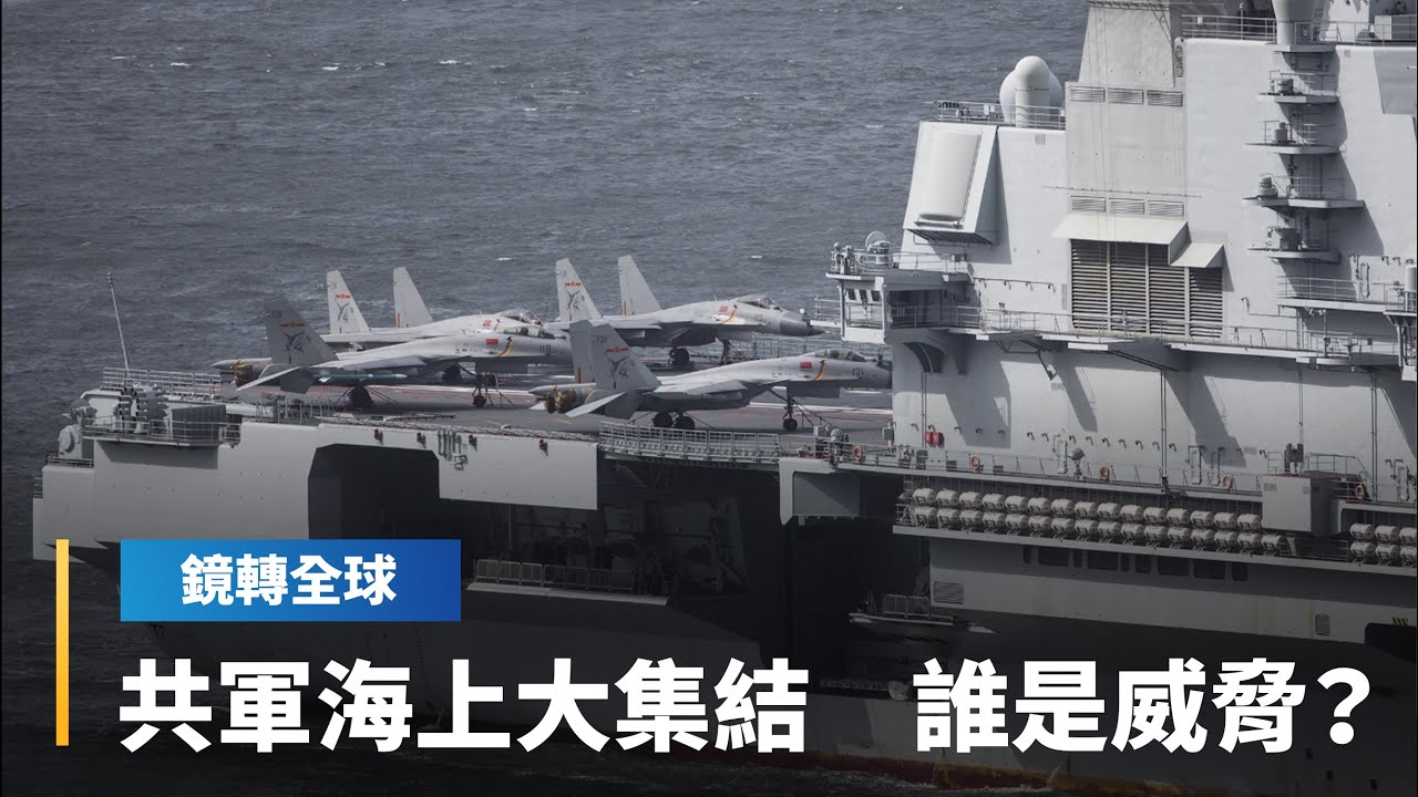 中國軍警船艦異常集結　規模史無前例　操演攻擊外國船隻　美軍除寄望南韓助力　川普也指示全速推進AUKUS｜鏡轉全球｜#鏡新聞