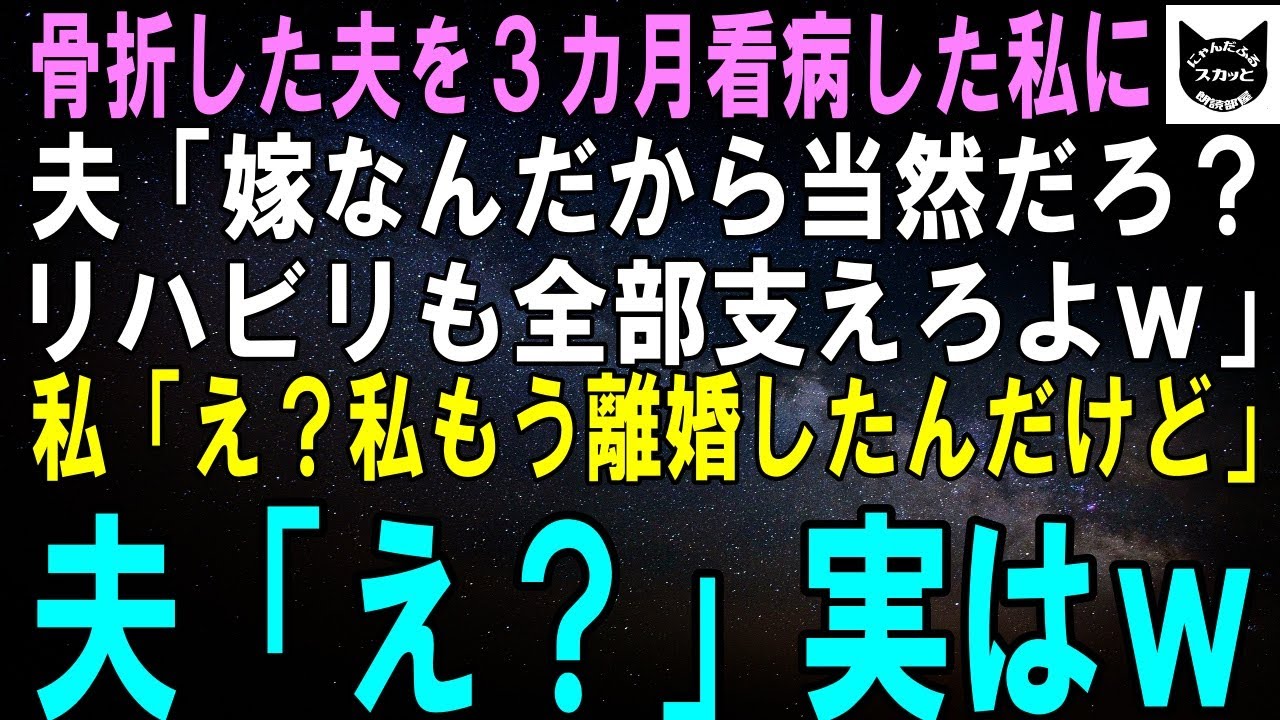 【スカッとする話】足を骨折した夫を2カ月看病した私に夫「君の手厚い看病のおかげでもう完治したよ！明日から職場復帰だ！」私「どういたしまして。じゃあ離婚しましょうか」夫「え？」【修羅場】