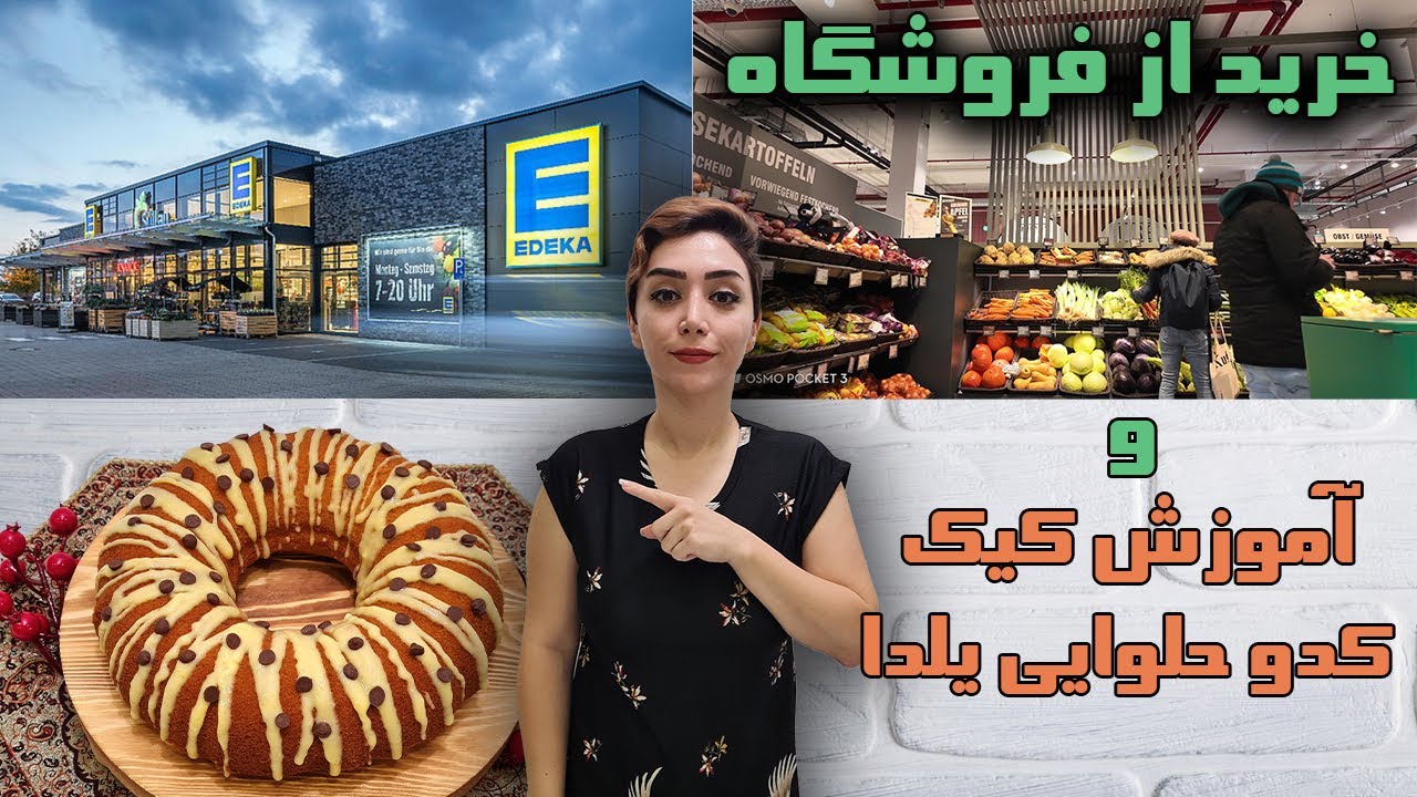 آموزش کیک کدو حلوایی با سس مخصوص + خرید از فروشگاه ادکا و معرفی بهترین آرد در آلمان/Pumpkin cake